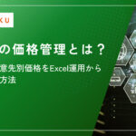 BtoBの価格管理とは？掛率・得意先別価格をExcel運用から卒業する方法