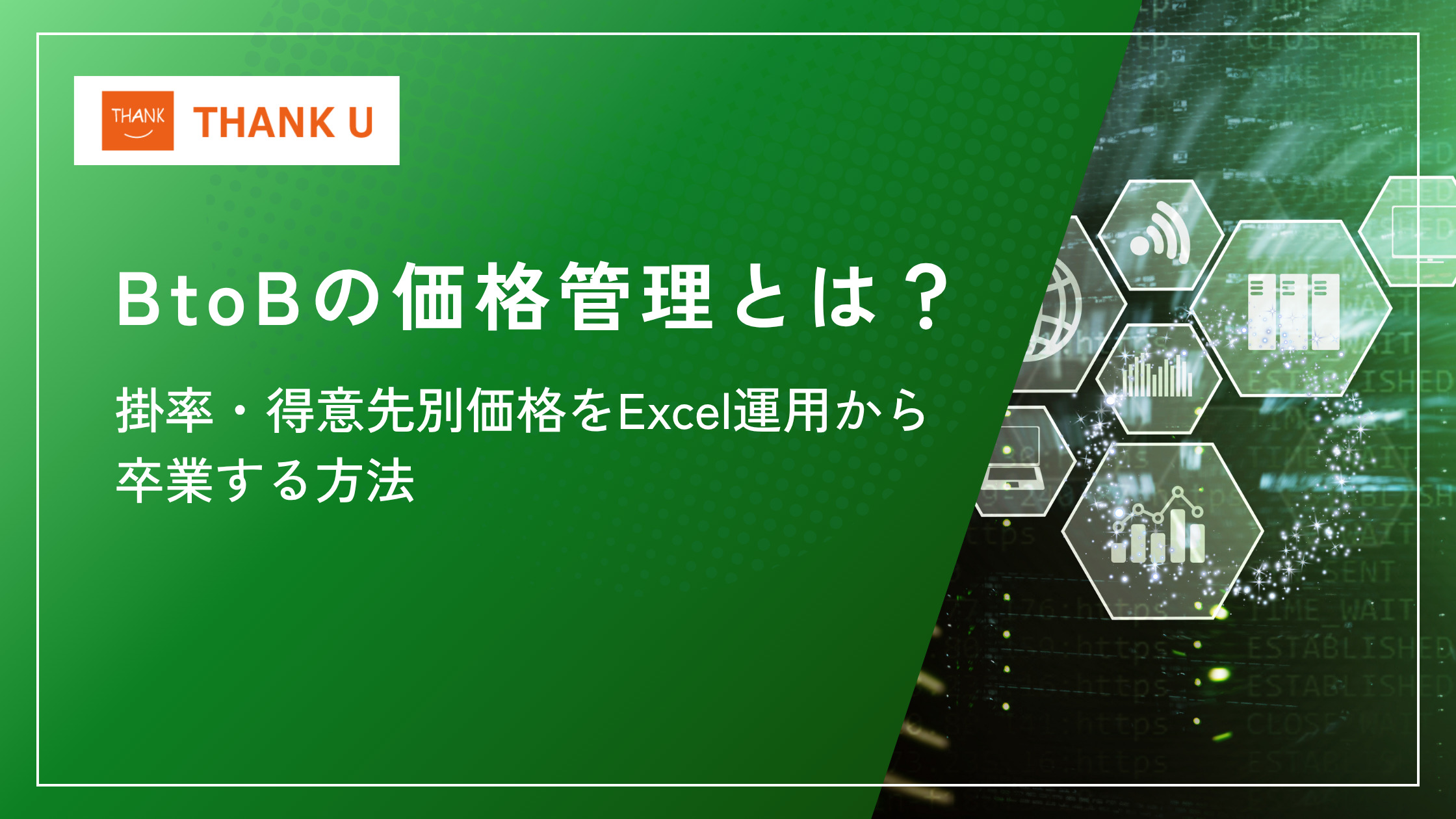 BtoBの価格管理とは？掛率・得意先別価格をExcel運用から卒業する方法