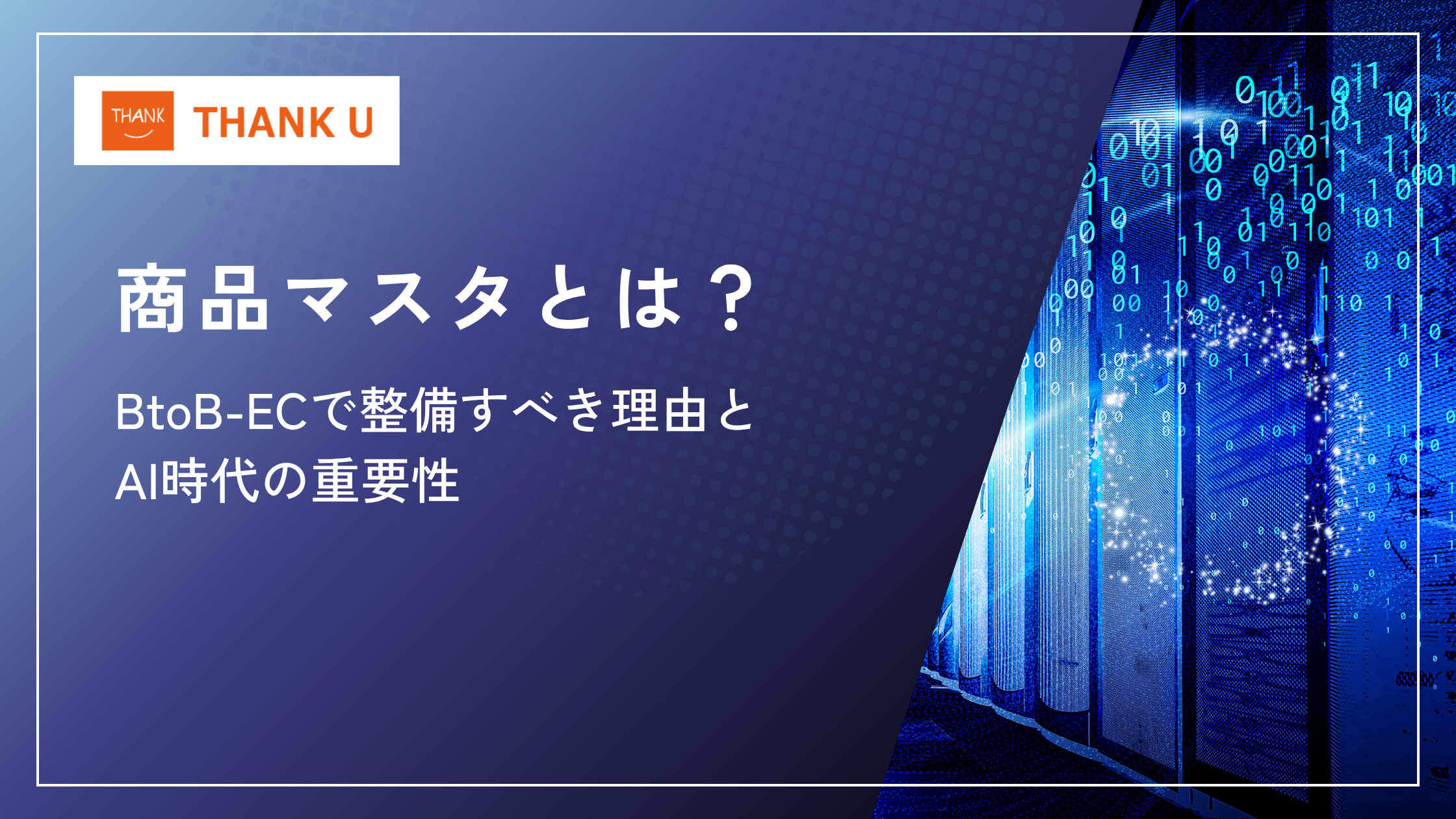 商品マスタとは？BtoB-ECで整備すべき理由とAI時代の重要性