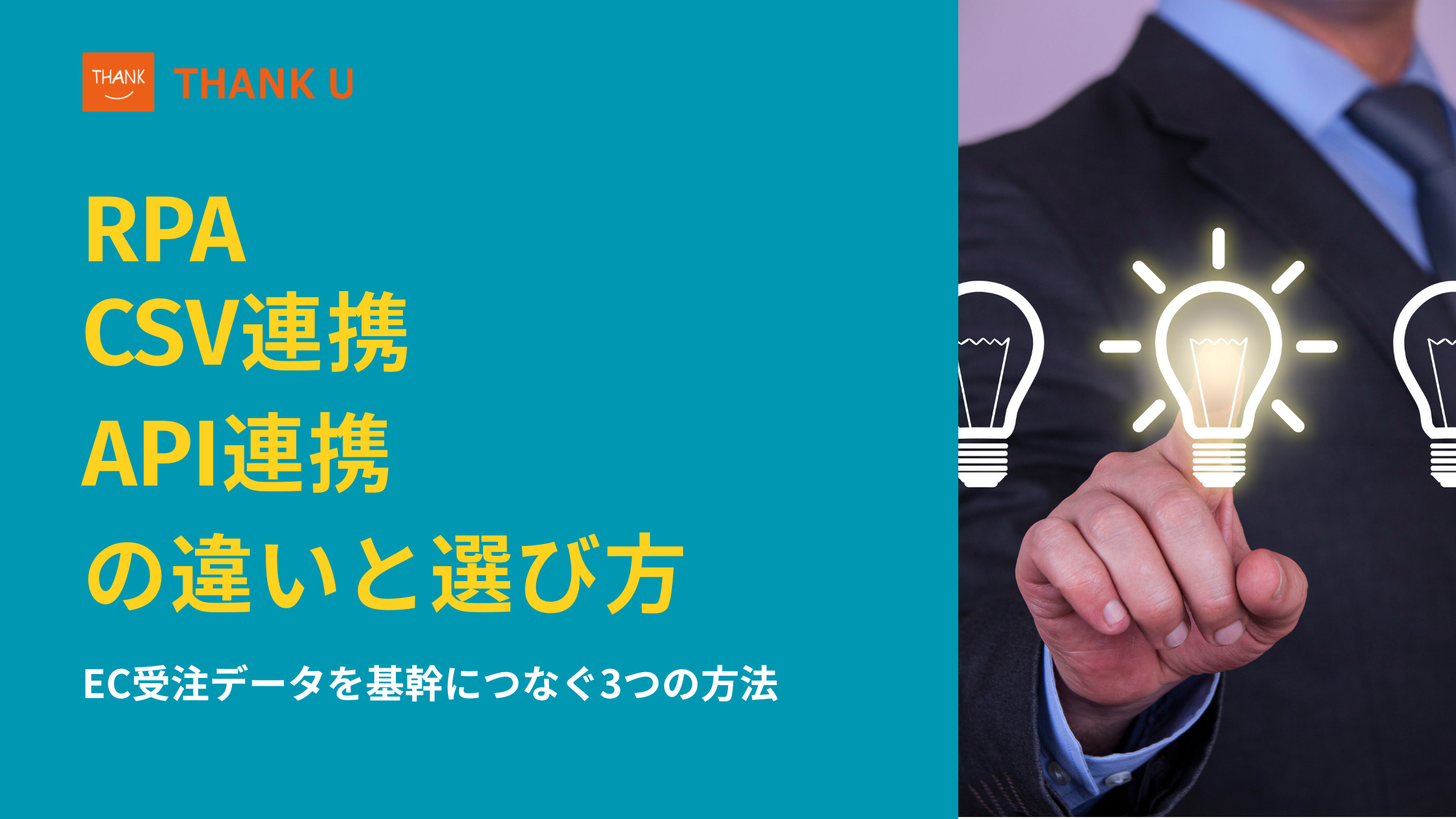 RPA・CSV連携・API連携の違いと選び方｜EC受注データを基幹につなぐ3つの方法