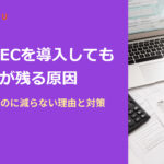 BtoB-ECを導入しても手作業が残る原因|自動化したのに減らない理由と対策