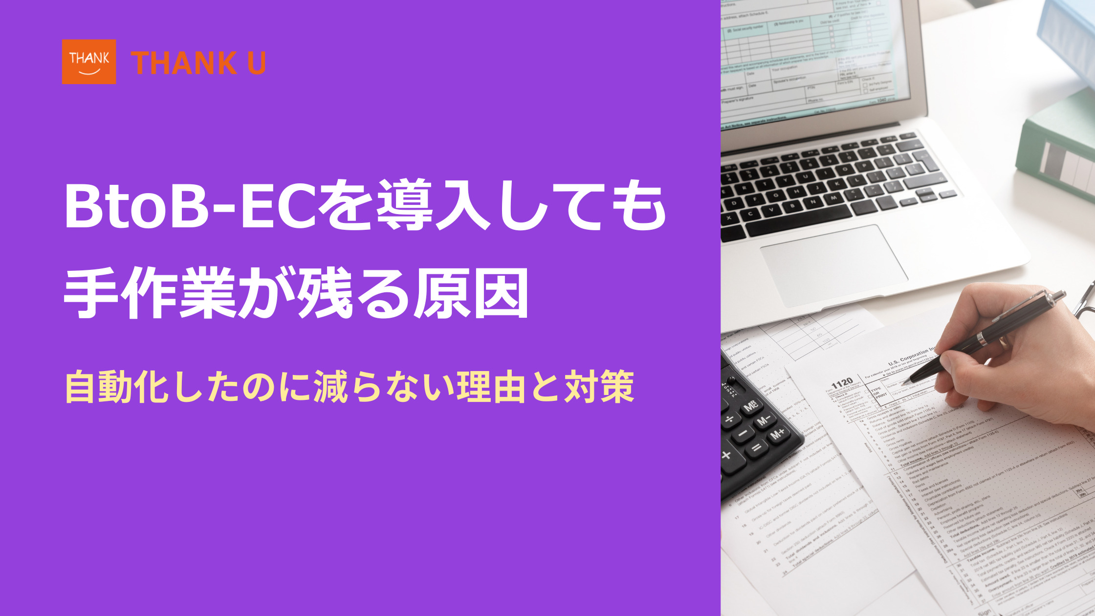 BtoB-ECを導入しても手作業が残る原因｜自動化したのに減らない理由と対策