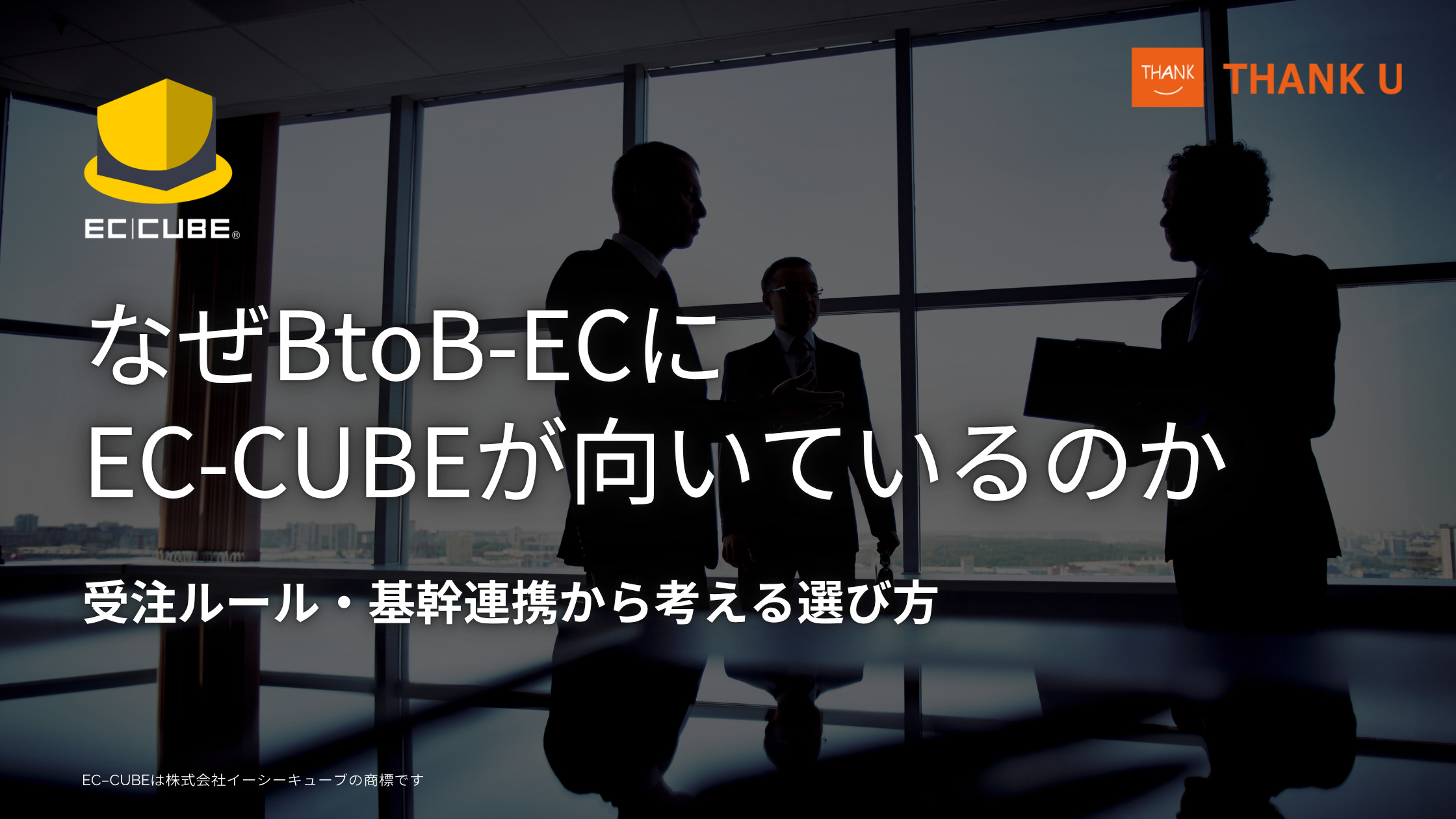なぜBtoB-ECにEC-CUBEが向いているのか|受注ルール・基幹連携から考える選び方