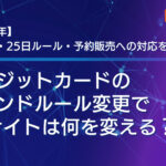 クレジットカードのブランドルール変更でECサイトは何を変える?0円与信・25日ルール・予約販売への対応を解説【2026年】