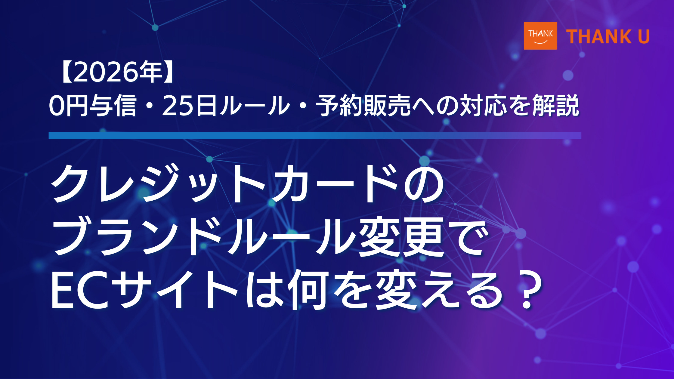 クレジットカードのブランドルール変更でECサイトは何を変える?0円与信・25日ルール・予約販売への対応を解説【2026年】