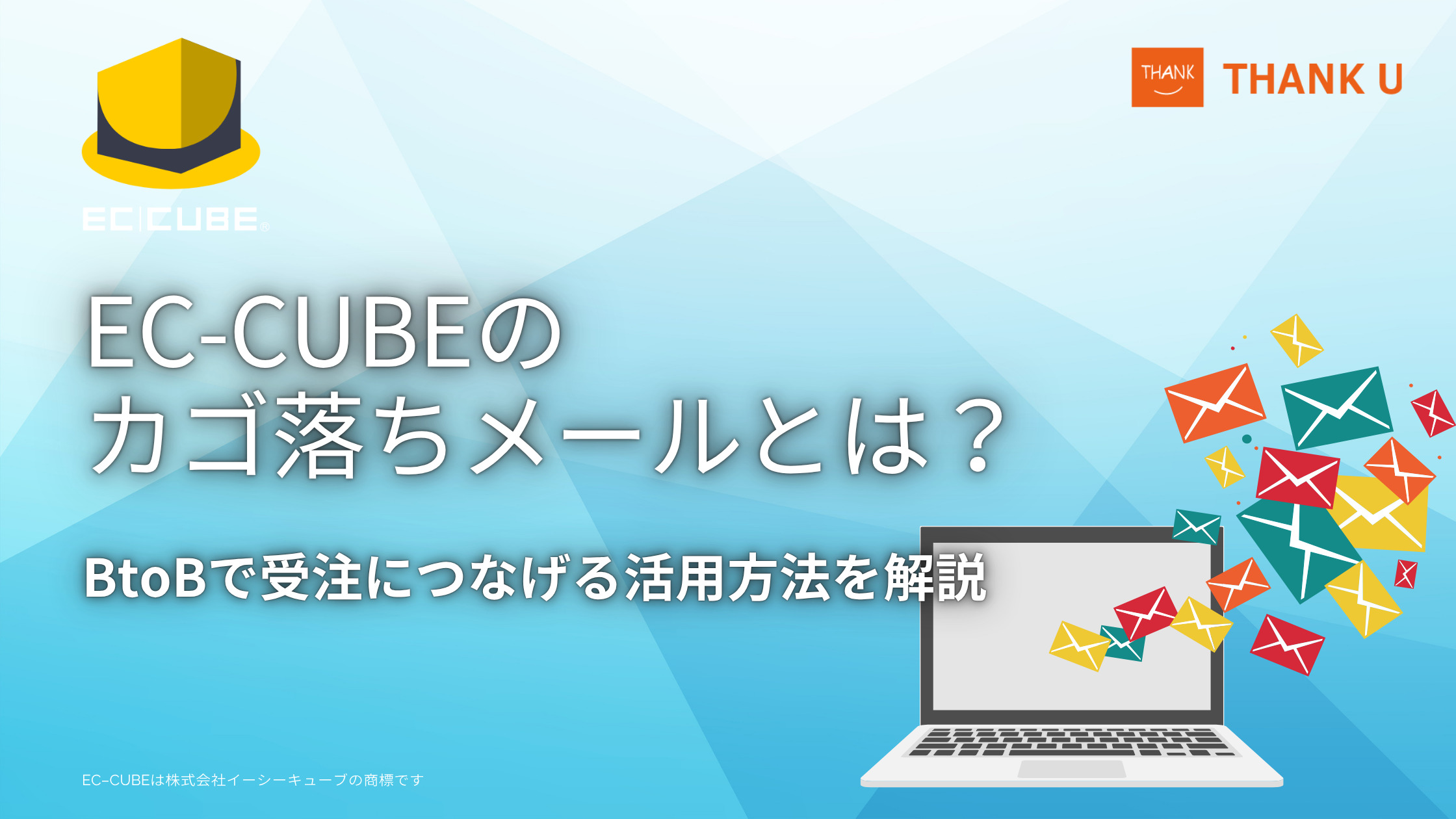 EC-CUBEのカゴ落ちメールとは?BtoBで受注につなげる活用方法を解説
