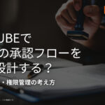EC-CUBEでBtoBの承認フローをどう設計する?多段階承認・権限管理の考え方