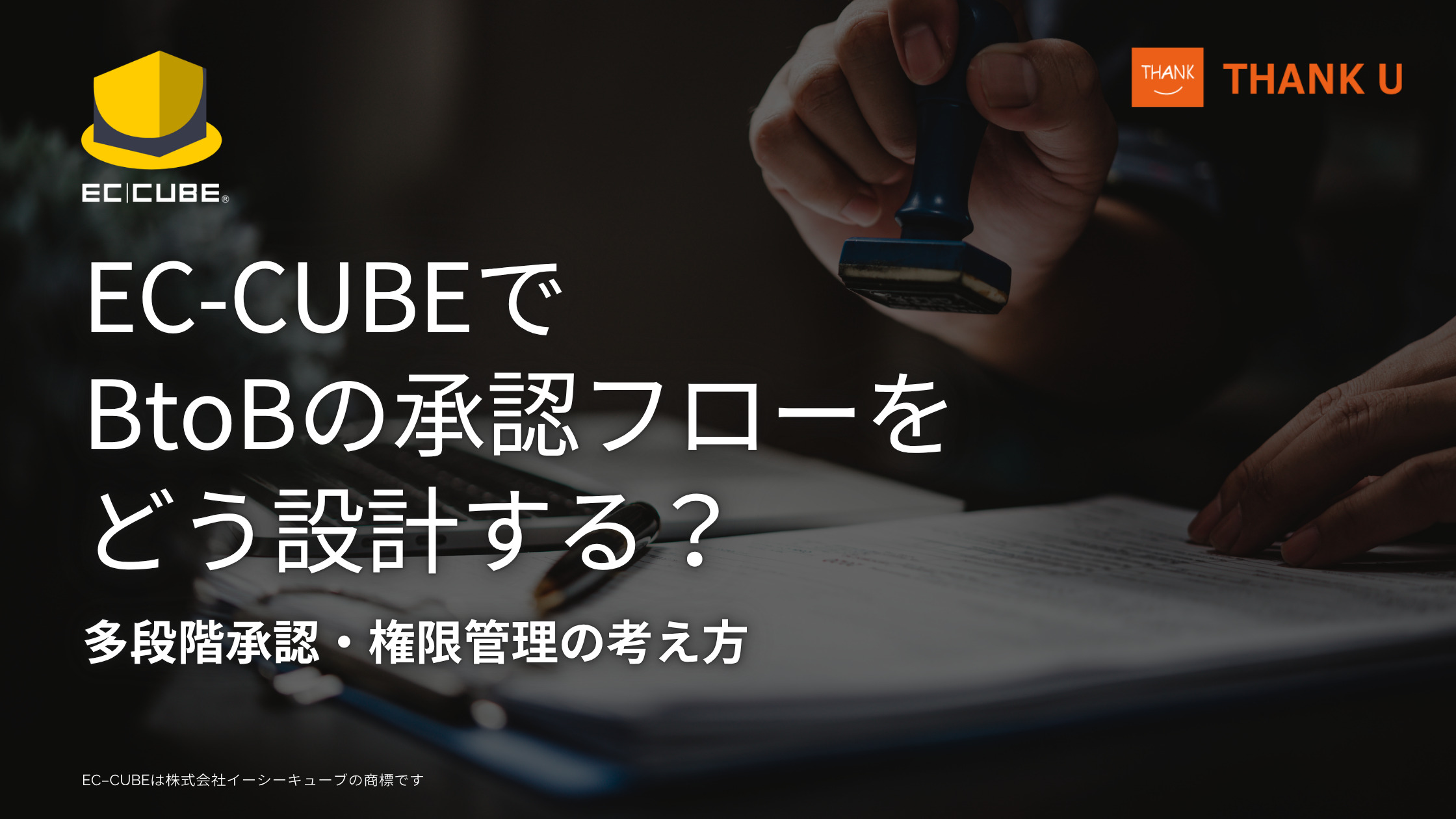 EC-CUBEでBtoBの承認フローをどう設計する?多段階承認・権限管理の考え方