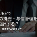 EC-CUBEでBtoBの掛売・与信管理をどう設計する?与信限度額・請求書払いの考え方