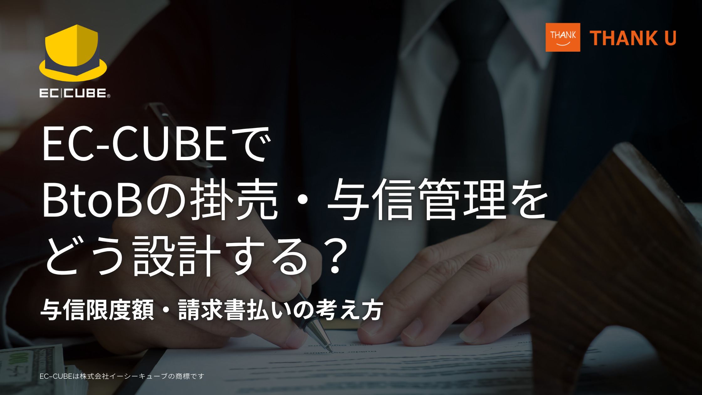 EC-CUBEでBtoBの掛売・与信管理をどう設計する?与信限度額・請求書払いの考え方