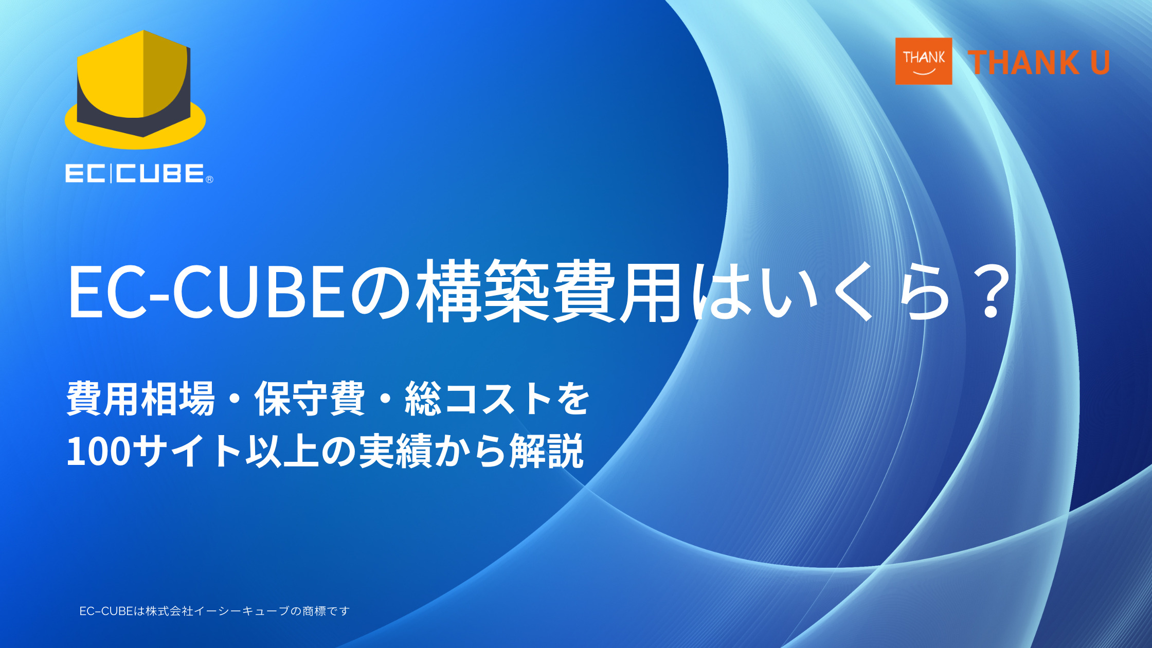 EC-CUBEの構築費用はいくら?費用相場・保守費・総コストを100サイト以上の実績から解説