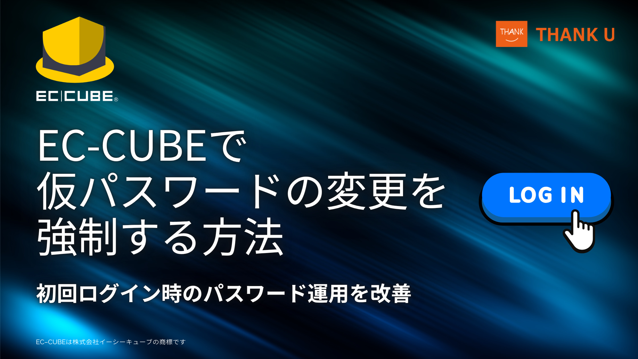 EC-CUBEで仮パスワードの変更を強制する方法|初回ログイン時のパスワード運用を改善