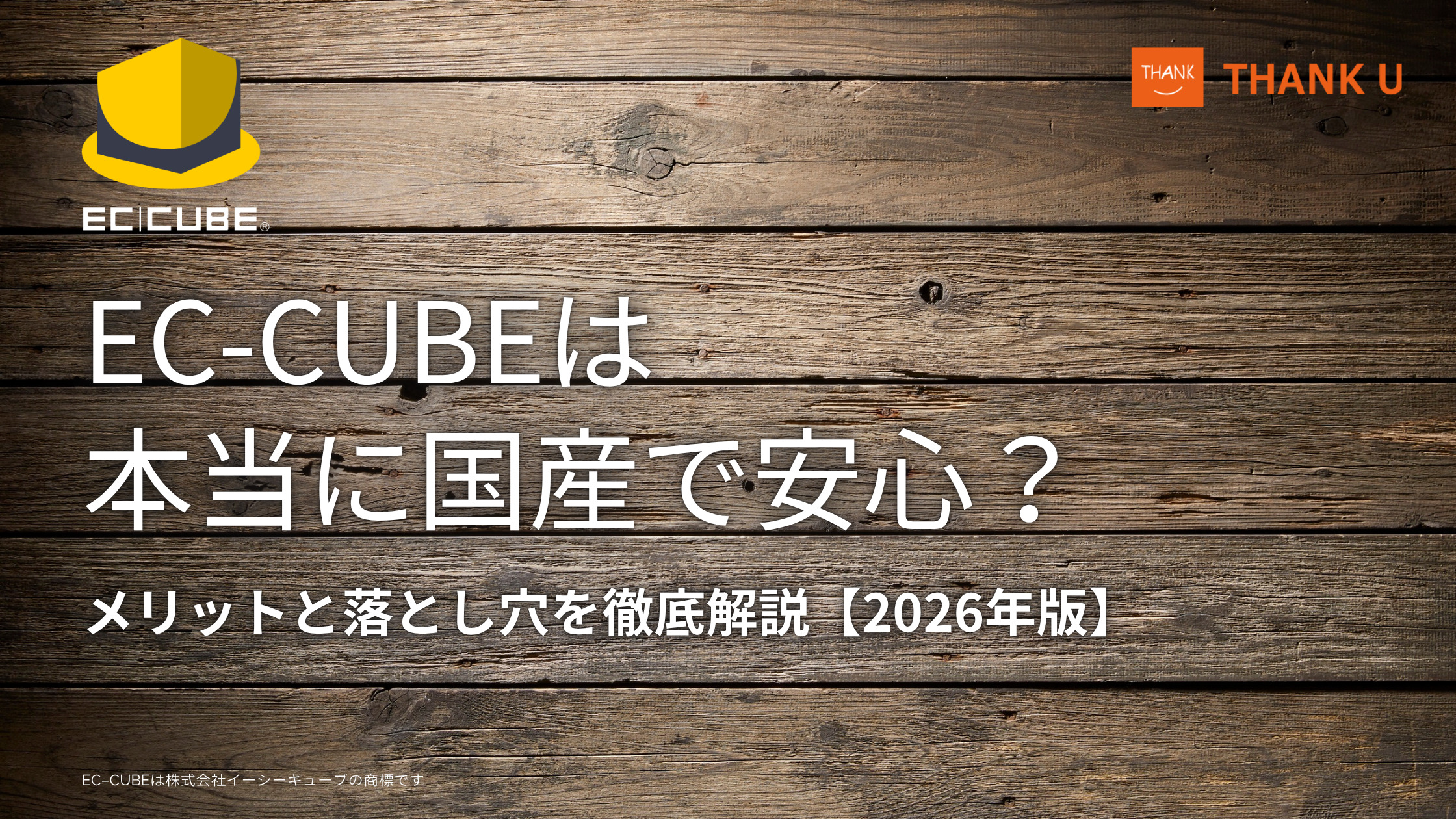 EC-CUBEは本当に国産で安心？メリットと落とし穴を徹底解説【2026年版】