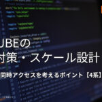 EC-CUBEの負荷対策・スケール設計|表示速度・同時アクセスを考えるポイント【4系】