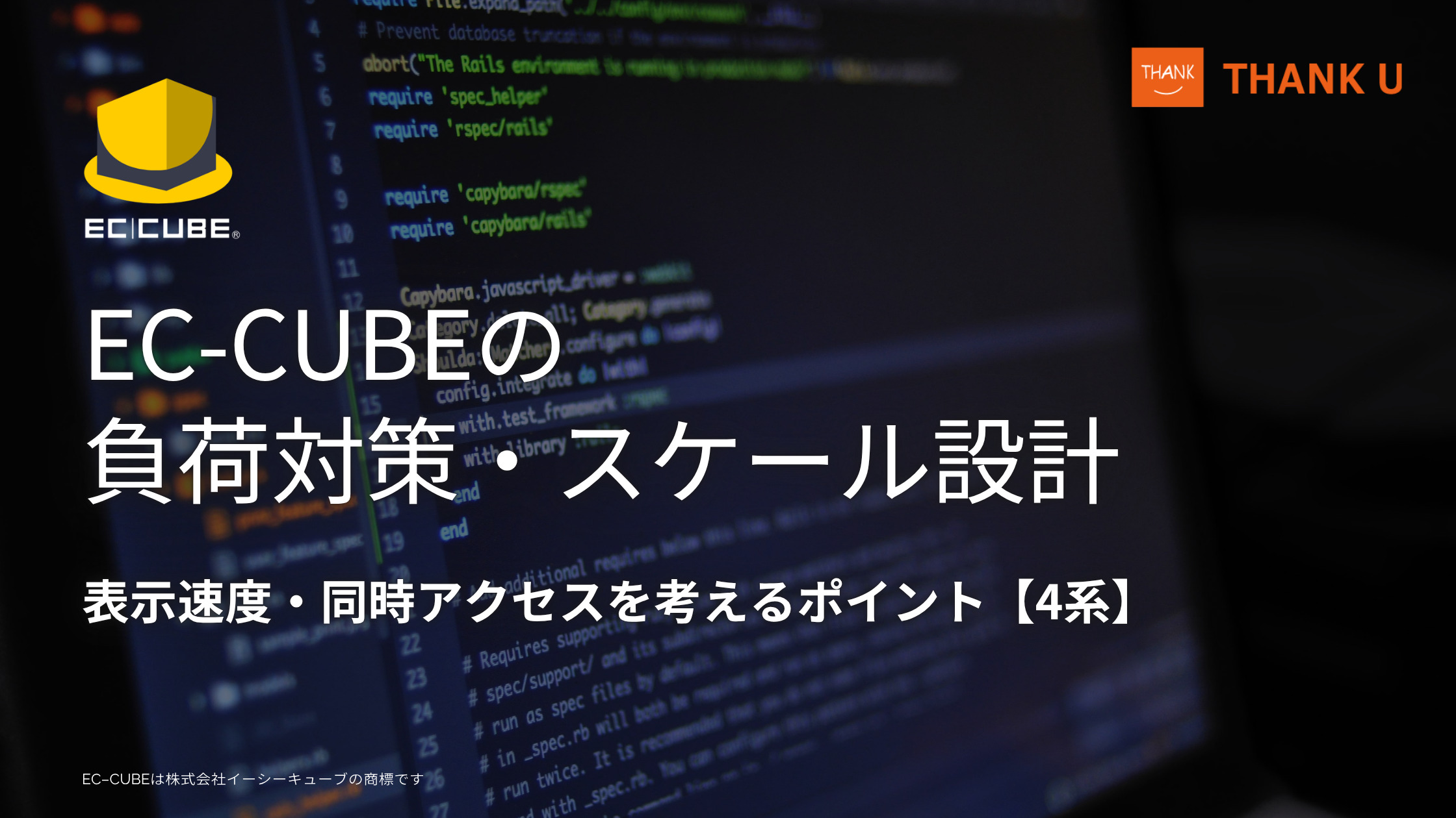 EC-CUBEの負荷対策・スケール設計|表示速度・同時アクセスを考えるポイント【4系】