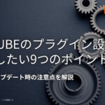 EC-CUBEのプラグイン設計で確認したい9つのポイント｜競合・アップデート時の注意点を解説