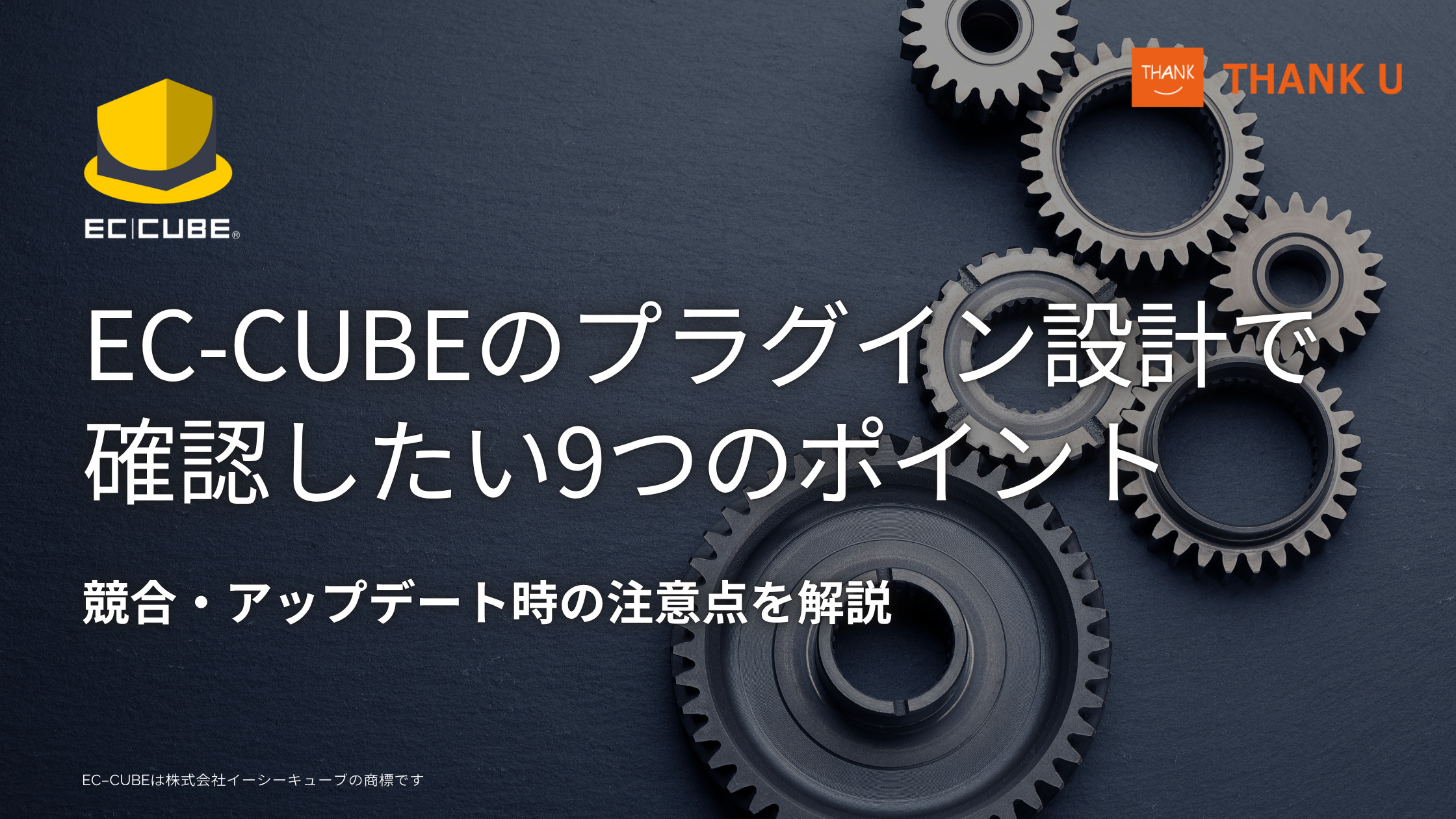 EC-CUBEのプラグイン設計で確認したい9つのポイント|競合・アップデート時の注意点を解説