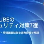 EC-CUBEのセキュリティ対策7選|更新・WAF・管理画面防御を実務目線で解説