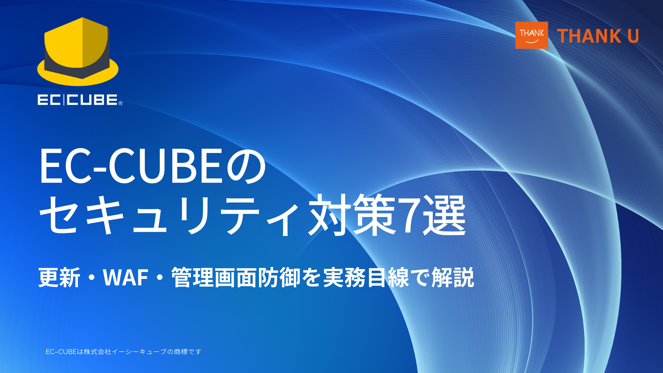 EC-CUBEのセキュリティ対策7選|更新・WAF・管理画面防御を実務目線で解説