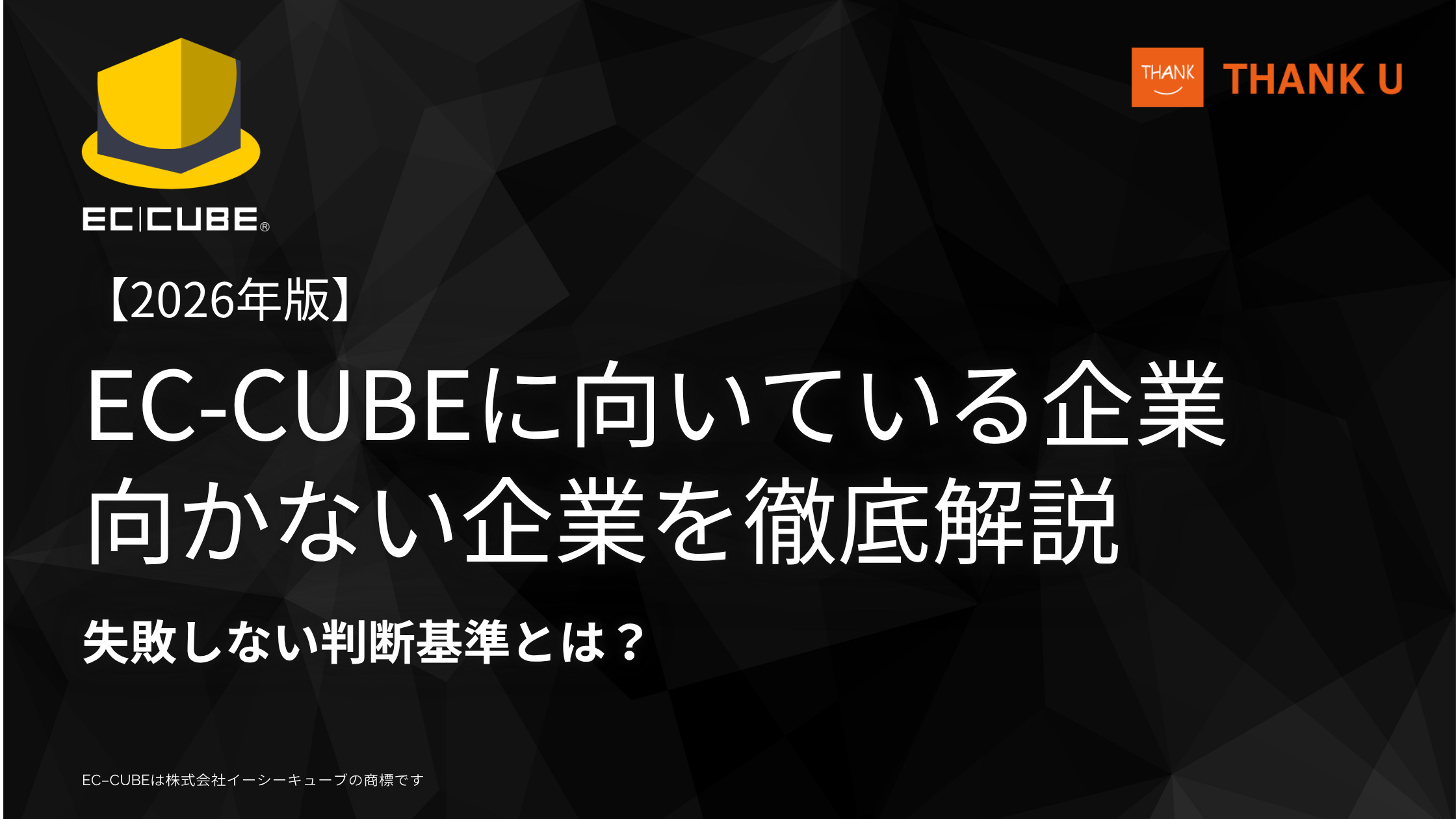 EC-CUBEに向いている企業・向かない企業を徹底解説【2026年版】失敗しない判断基準とは?