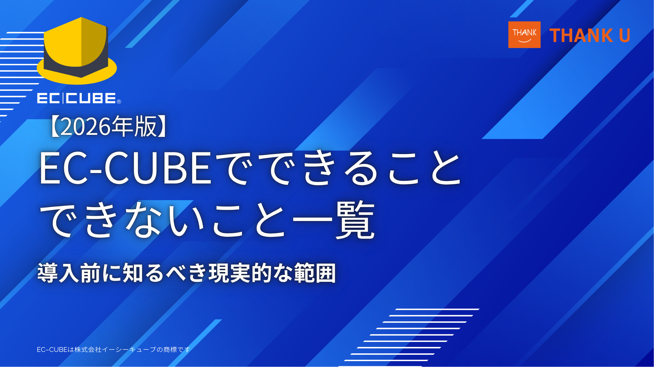 EC-CUBEでできること・できないこと一覧【2026年版】導入前に知るべき現実的な範囲