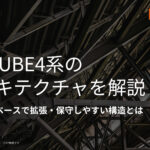EC-CUBE4系のアーキテクチャを解説｜Symfonyベースで拡張・保守しやすい構造とは【2026年版】