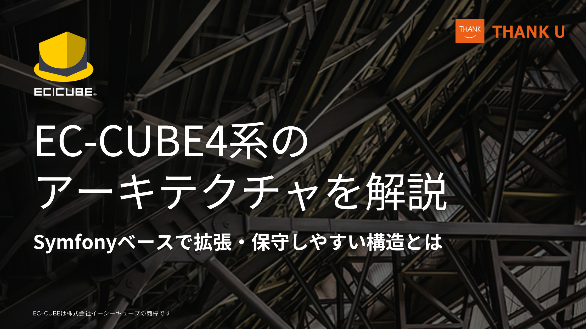 EC-CUBE4系のアーキテクチャを解説|Symfonyベースで拡張・保守しやすい構造とは【2026年版】