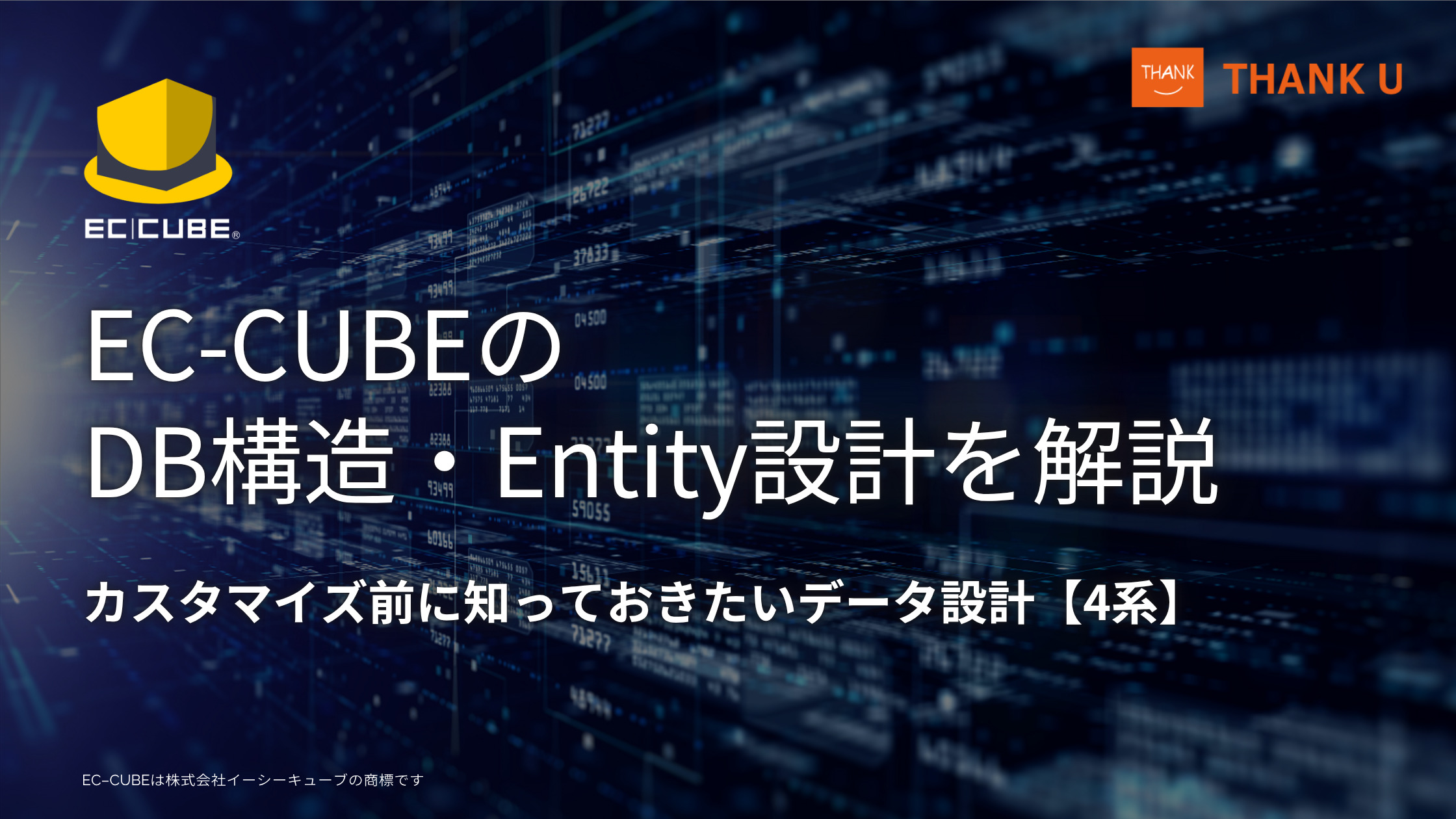 EC-CUBEのDB構造・Entity設計を解説|カスタマイズ前に知っておきたいデータ設計【4系】
