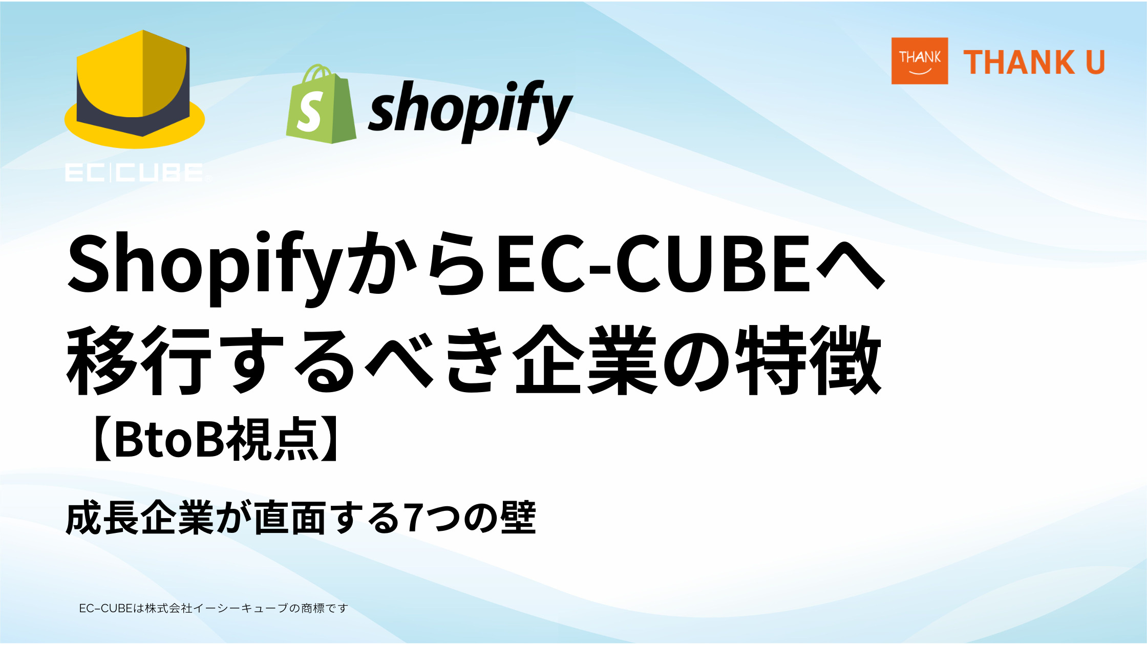 ShopifyからEC-CUBEへ移行するべき企業の特徴【BtoB視点】成長企業が直面する7つの壁
