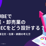 EC-CUBEで製造業・卸売業のBtoB-ECをどう設計する？ロット・品番注文・在庫・納期の考え方