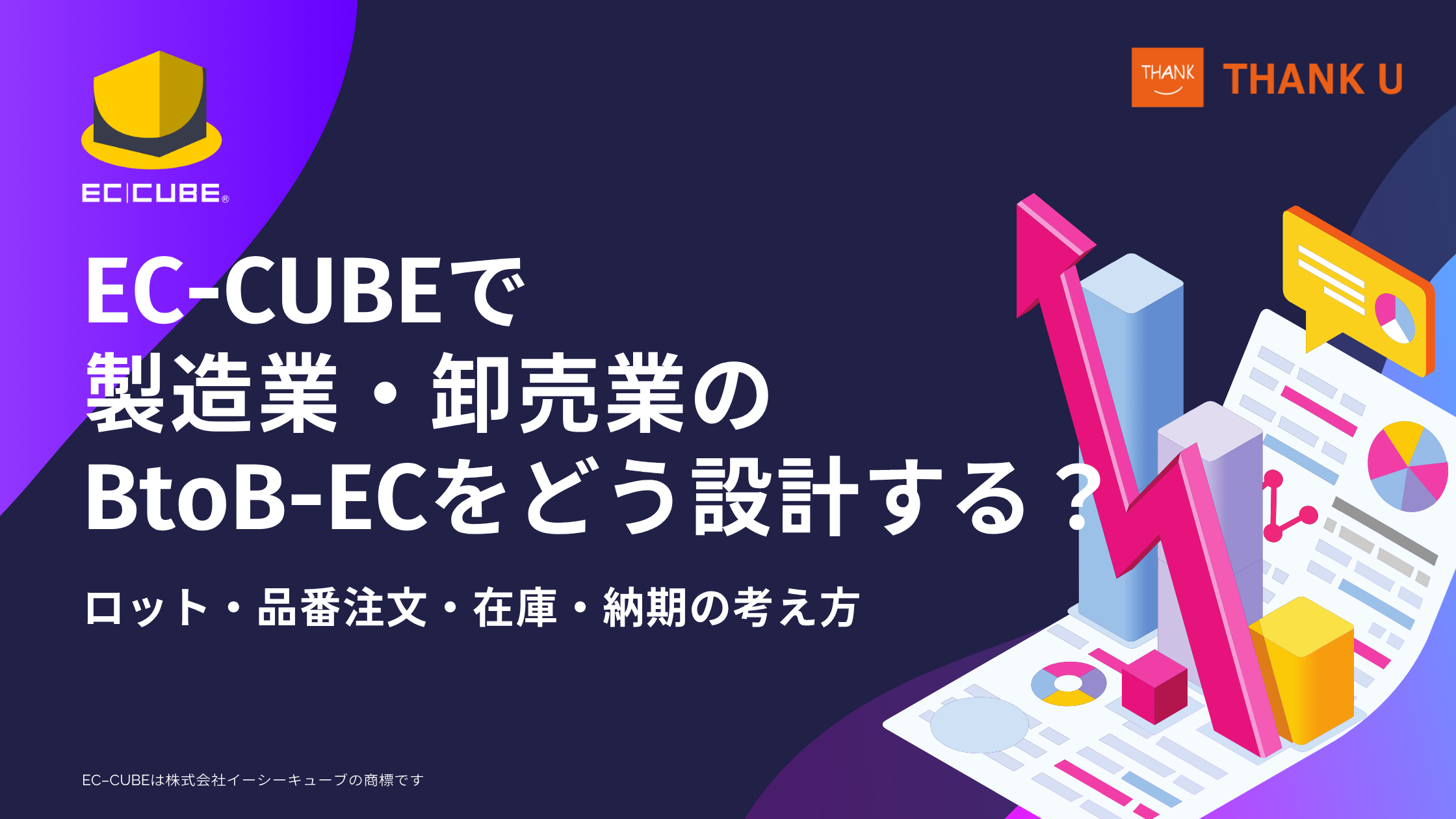 EC-CUBEで製造業・卸売業のBtoB-ECをどう設計する？ロット・品番注文・在庫・納期の考え方