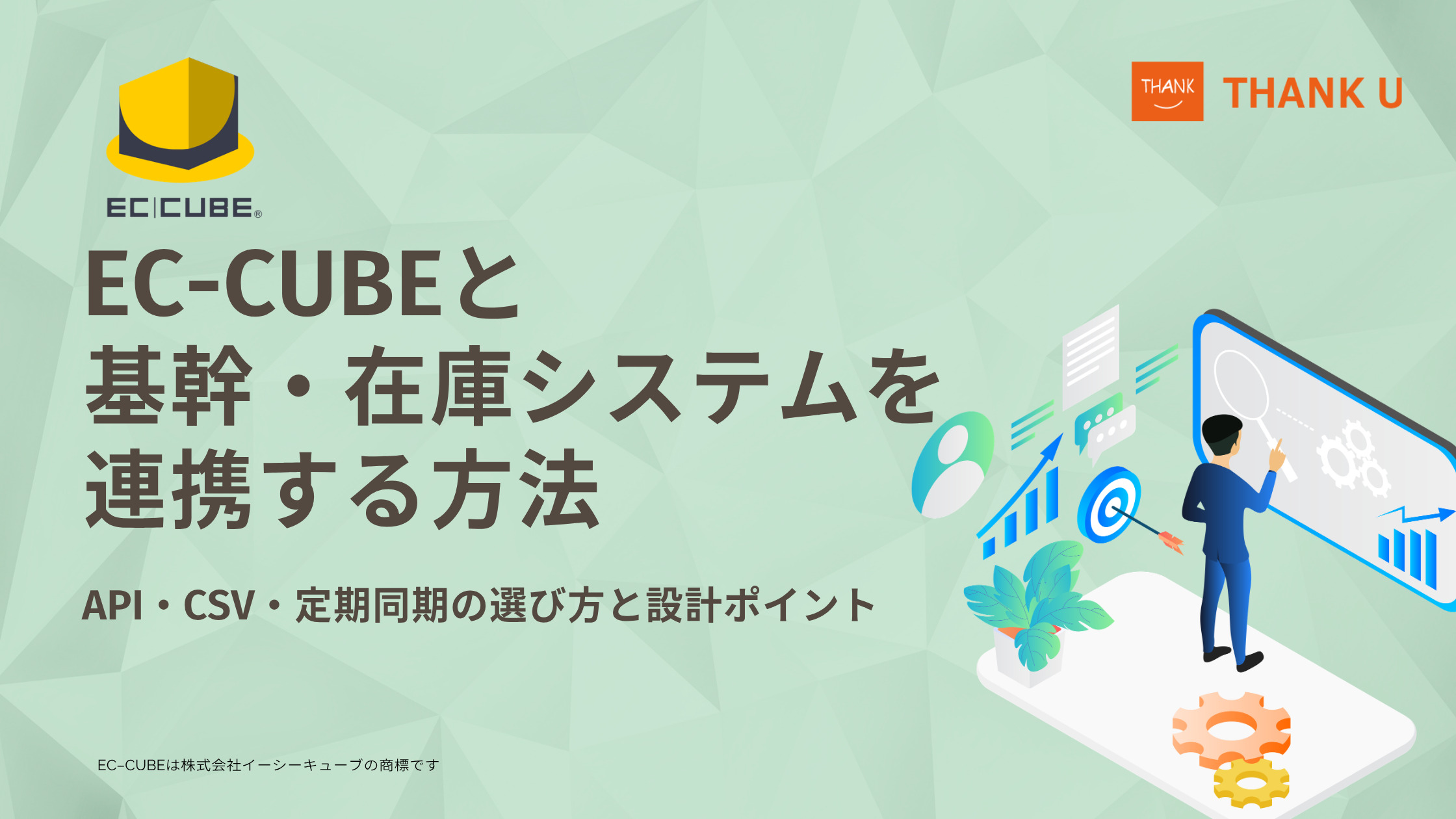 EC-CUBEと基幹・在庫システムを連携する方法|API・CSV・定期同期の選び方と設計ポイント
