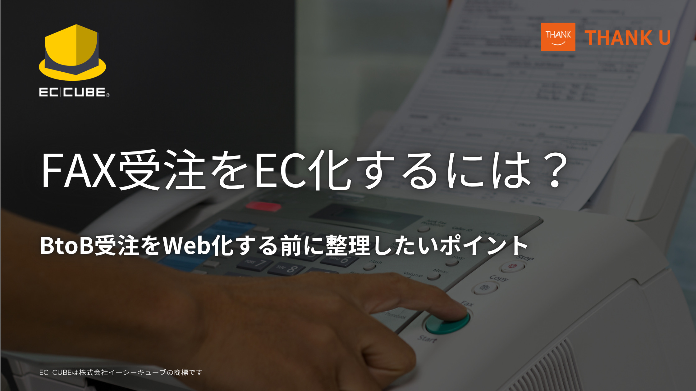EC-CUBEでFAX受注をEC化するには?BtoB受注をWeb化する前に整理したいポイント