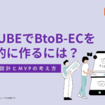 EC-CUBEでBtoB-ECを段階的に作るには？スコープ設計とMVPの考え方