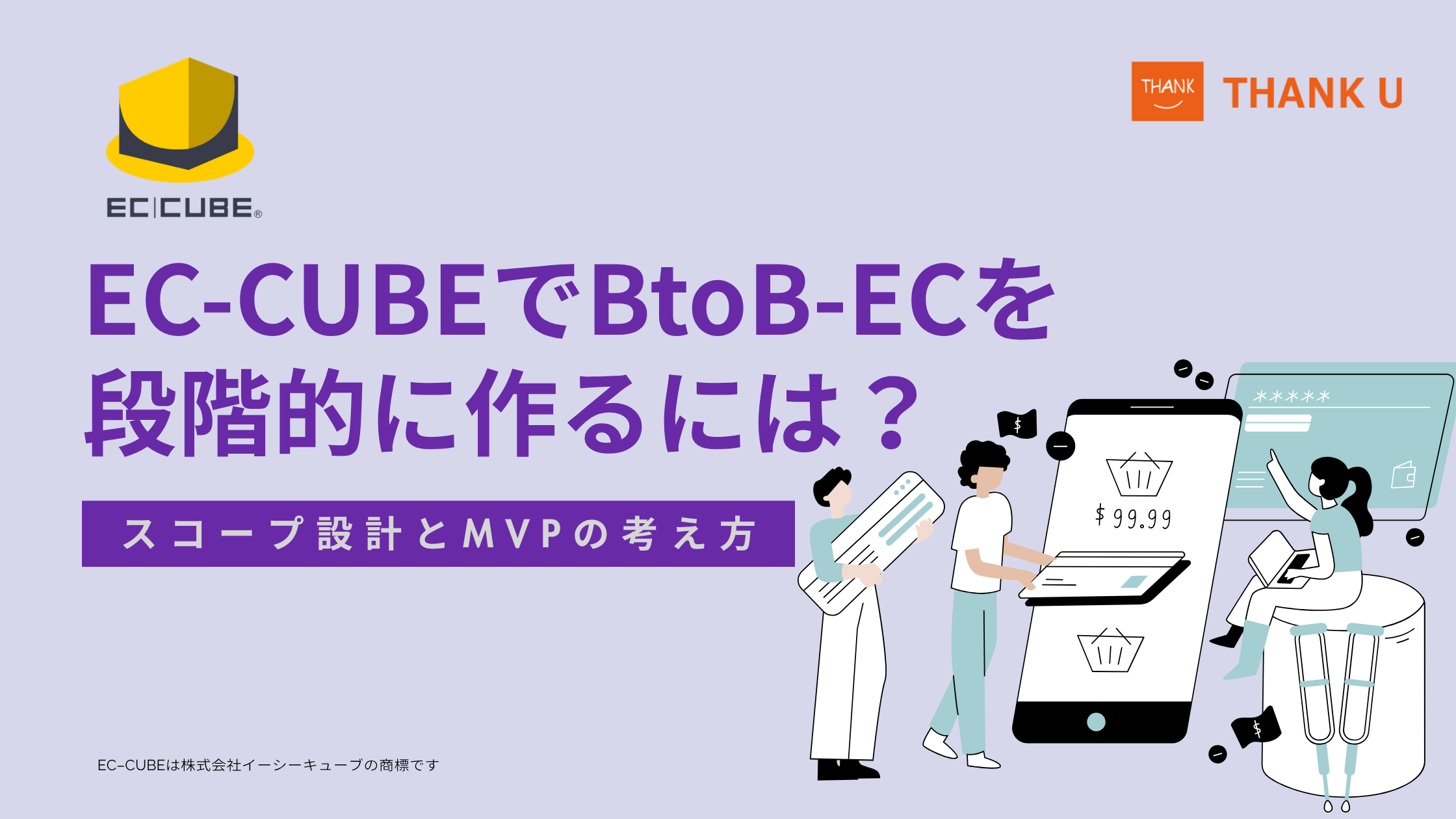 EC-CUBEでBtoB-ECを段階的に作るには？スコープ設計とMVPの考え方