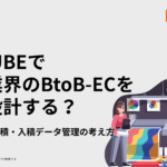 EC-CUBEで印刷業界のBtoB-ECをどう設計する？仕様選択・見積・入稿データ管理の考え方