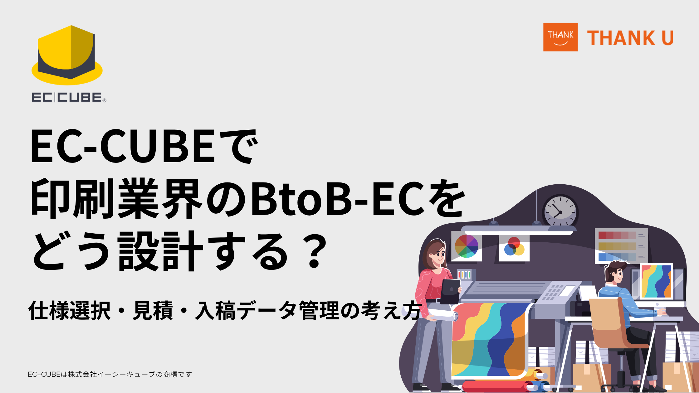 EC-CUBEで印刷業界のBtoB-ECをどう設計する?仕様選択・見積・入稿データ管理の考え方