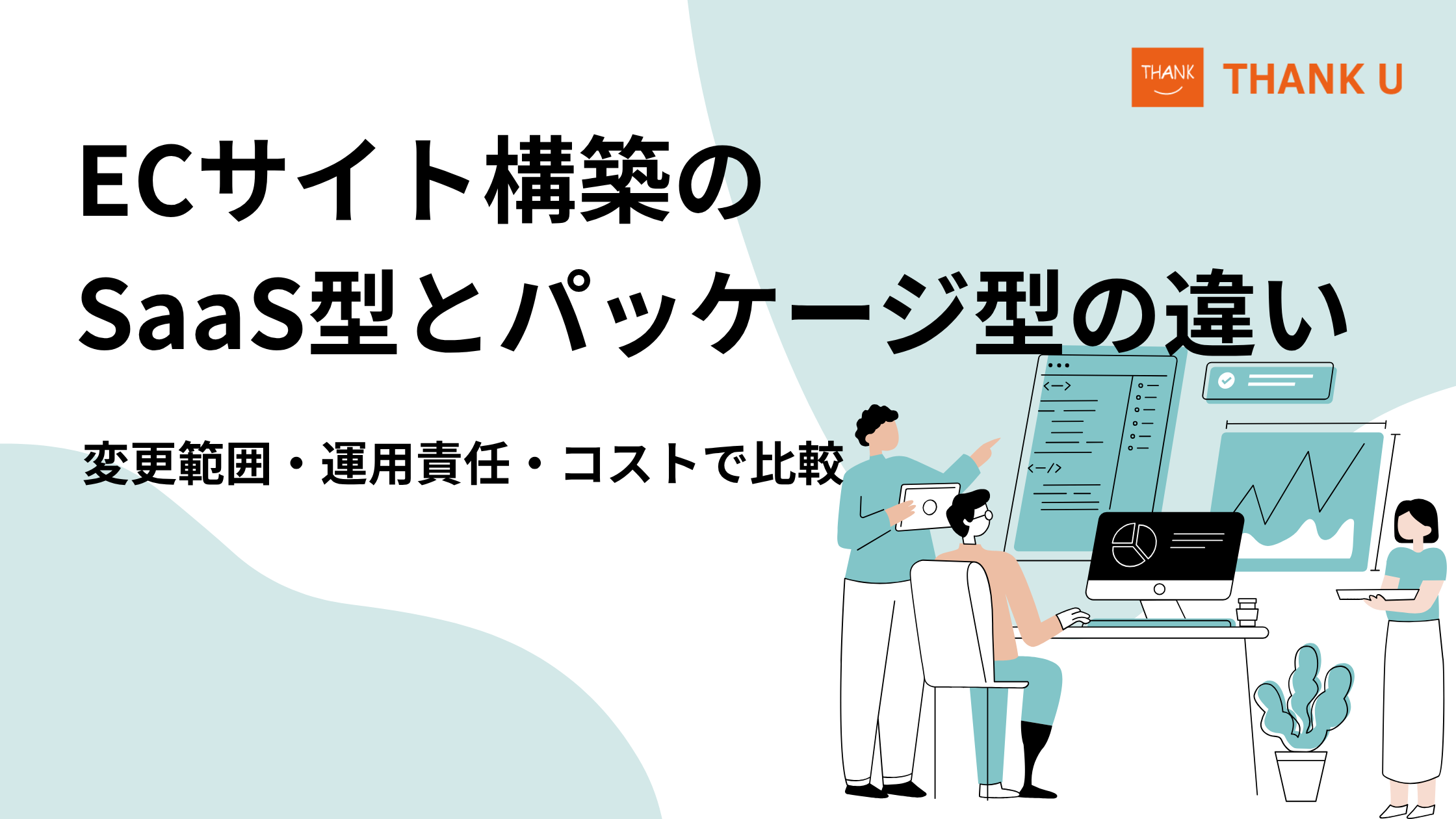 ECサイト構築のSaaS型とパッケージ型の違い|変更範囲・運用責任・コストで比較