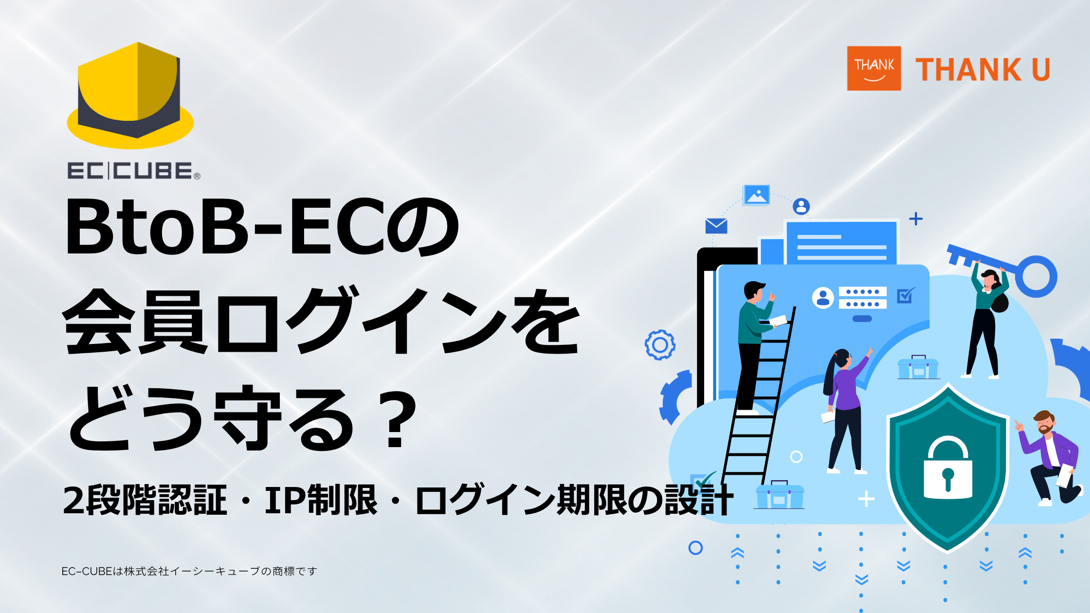 BtoB-ECの会員ログインをどう守る?2段階認証・IP制限・ログイン期限の設計
