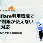 Cloudflare利用環境で固定IP制限が使えない問題に対応|EC-CUBEのアクセス制御事例