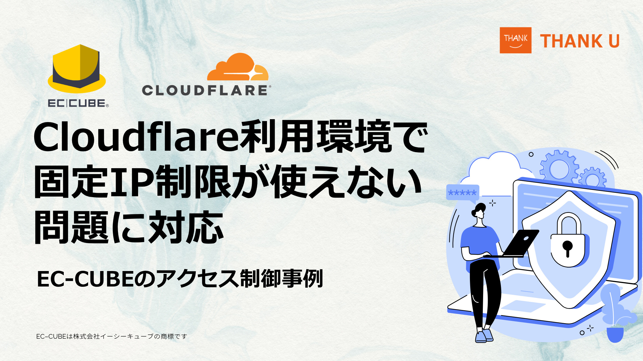 Cloudflare利用環境で固定IP制限が使えない問題に対応|EC-CUBEのアクセス制御事例