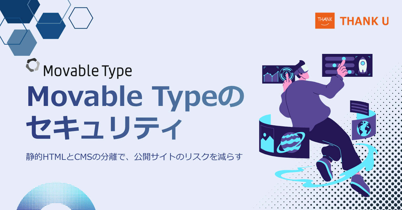 Movable Typeのセキュリティ｜静的HTMLとCMSの分離で、公開サイトのリスクを減らす