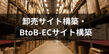 卸売サイト構築・BtoB-ECサイト構築