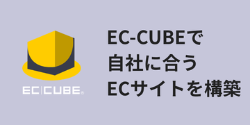 EC-CUBEで自社に合うECサイトを構築