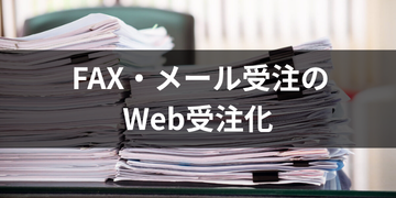 FAX・メール受注のWeb受注化｜法人向け受注業務の効率化ならサンクユー
