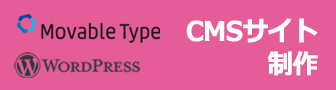 Movable Type、WordPressによるCMSサイト制作