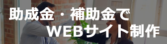 助成金・補助金でWEBサイト制作