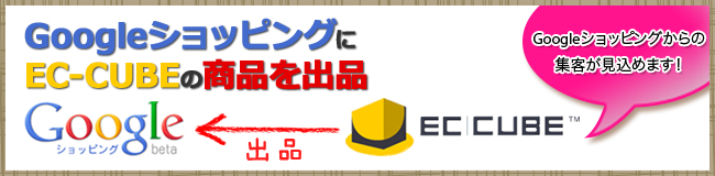 GoogleショッピングにEC-CUBEの商品出品サービス