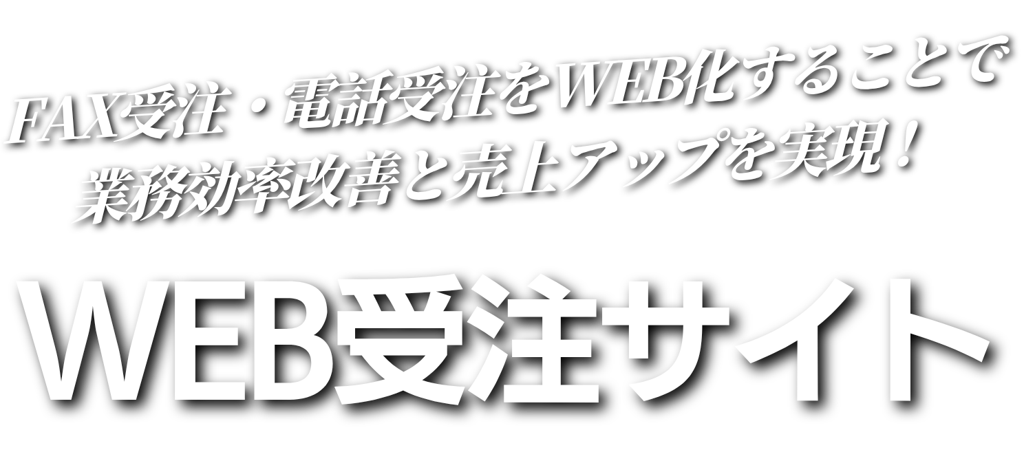 FAX受注・電話受注をWEB受注化することで業務効率改善と売上アップを実現！