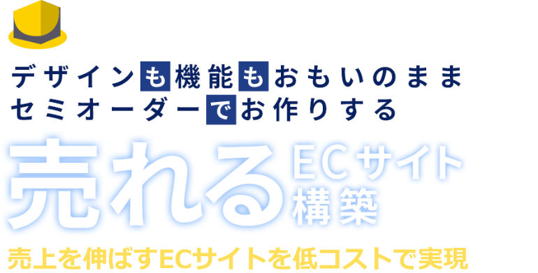 EC-CUBEならデザインも機能もおもいのまま。セミオーダーでお作りする、売れるECサイト構築